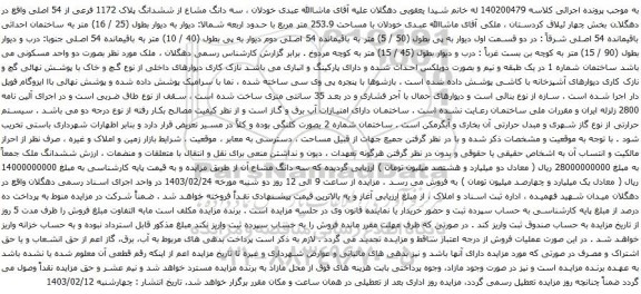 آگهی مزایده سه دانگ مشاع از ششدانگ پلاک 1172 فرعی از 54 اصلی