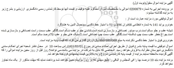 مزایده فروش خودرو پراید 141