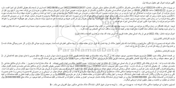 مزایده فروش ملک دارای پلاک ثبتی 1922 فرعی از یک اصلی
