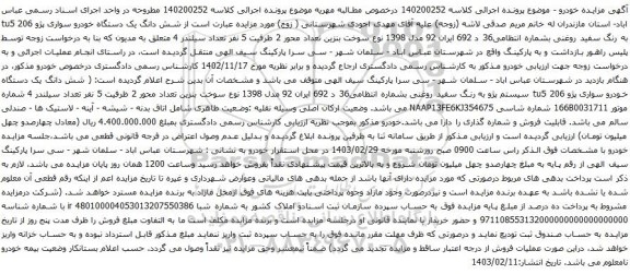 آگهی مزایده شش دانگ یک دستگاه خودرو سواری پژو 206 tu5 