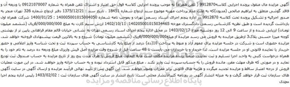 آگهی مزایده حق امتیاز و اشتراک تلفن همراه