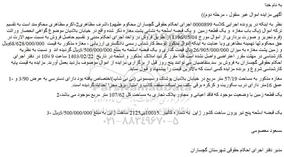 مزایده فروش مغازه به مساحت 57/19 متر مربع و...
