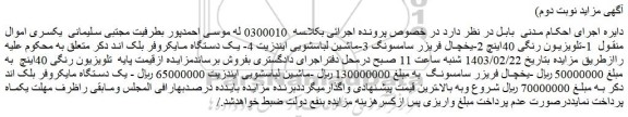 مزایده فروش یکسری اموال منقول 1-تلویزیون رنگی 40اینچ و...
