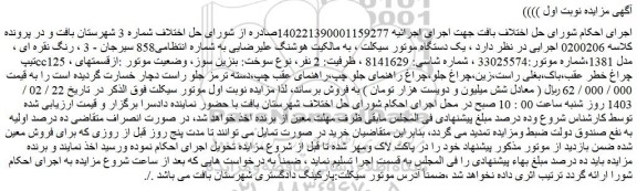 مزایده فروش یک دستگاه موتور سیکلت
