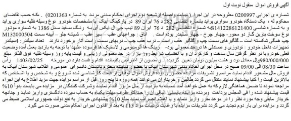 مزایده فروش یک دستگاه خودرو سواری پراید