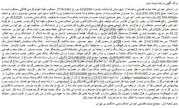 مزایده فروش پلاک ثبتی بشماره 124220فرعی از 88اصلی واقع قطعه 10