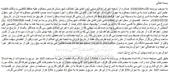 مزایده فروش شش دانگ یک قطعه زمین به مساحت 165 متر مربع