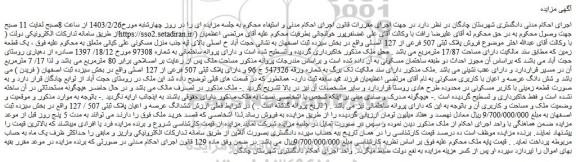 مزایده فروش پلاک ثبتی 507 فرعی از 127 اصلی 