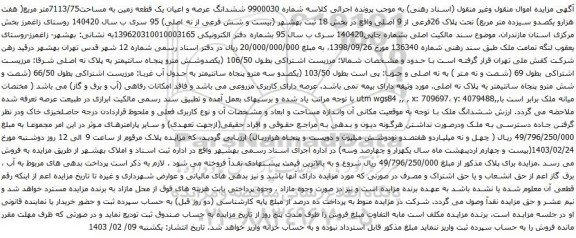 آگهی مزایده شدانگ عرصه و اعیان یک قطعه زمین به مساحت7113/75متر مربع