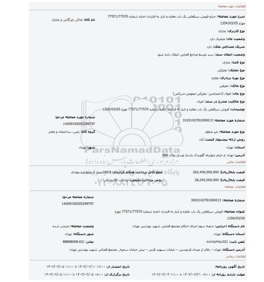 فروش سرقفلی یک باب مغازه و انبار به قرارداد اجاره شماره 77571/77570 مورخ 1354/03/05