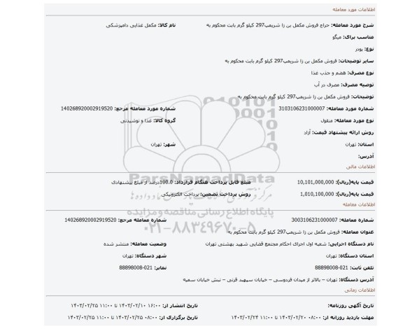 فروش مکمل بن زا شریمپ297 کیلو گرم بابت محکوم به