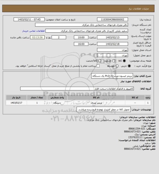 استعلام پرینتر اپسون مدل PLQ 22 یک دستگاه