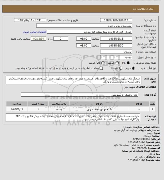 استعلام اندوبگ لاپاراسکوپی 150ccتعداد 40عددقابل استفاده درجراحی های لاپاراسکوپی جنس کیسه-پلی یورتانئ یانایلون استحکام  بالای کیسه در برابر نشتی یا پارگی