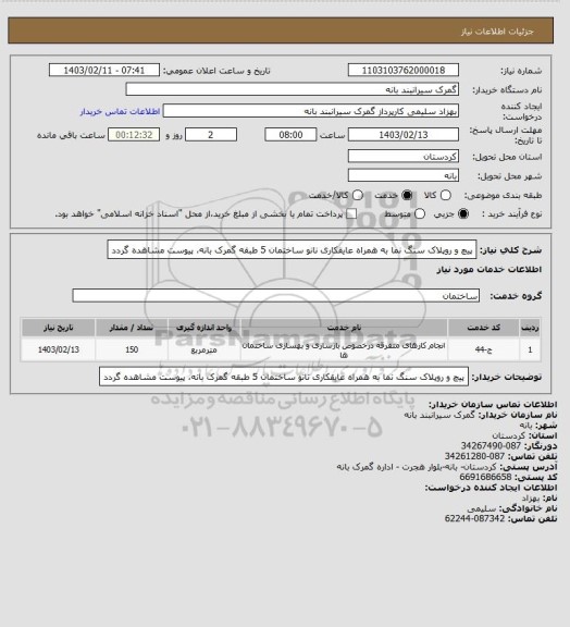 استعلام پیچ و روپلاک سنگ نما به همراه عایقکاری نانو ساختمان 5 طبقه گمرک بانه، پیوست مشاهده گردد
