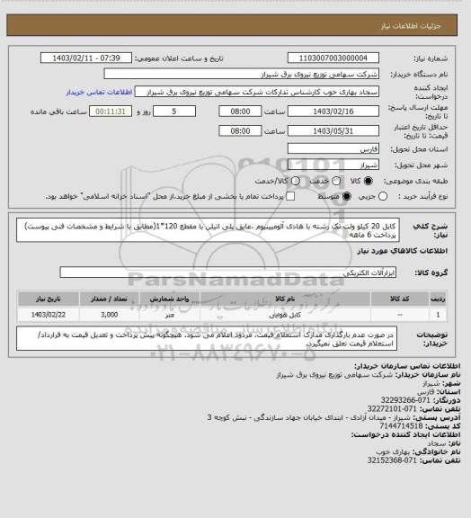 استعلام کابل 20 کیلو ولت تک رشته با هادی آلومیینیوم ،عایق پلی اتیلن با مقطع 120*1(مطابق با شرایط و مشخصات فنی پیوست)
پرداخت 6 ماهه