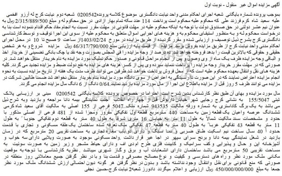 مزایده فروش ششدانگ عرصه واعیان یک قطعه زمین به مساحت 440 مترمربع قطعه اول تفکیکی مفروز ومجزا شده از 481 فرعی از اصلی