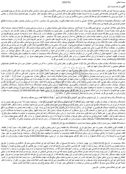 مزایده فروش ششدانگ یکبابخانه به پلاک ثبتی 2781- اصلی