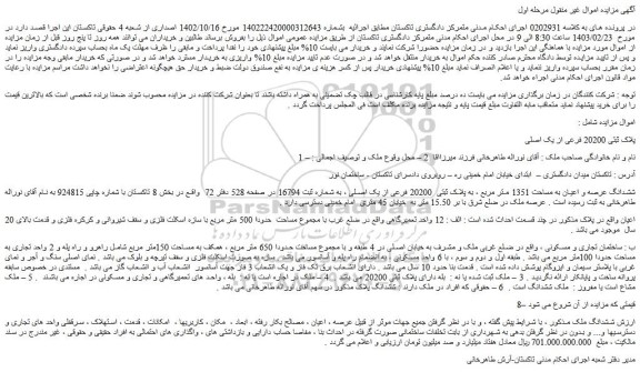 مزایده فروش ششدانگ عرصه و اعیان به مساحت 1351 متر مربع ، به پلاک ثبتی 20200 فرعی از یک اصلی
