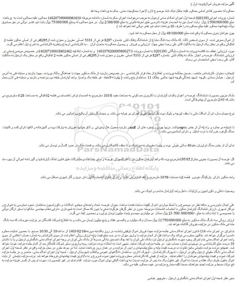 مزایده فروش سه دانگ مشاع از ششدانگ پلاک ثبتی  بشماره 8297 فرعی از 5333 اصلی  مفروز و مجزی شده از8295فرعی از اصلی