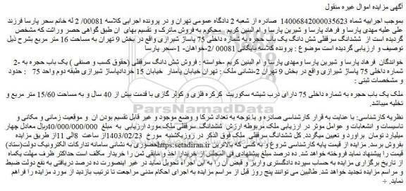مزایده فروش شش دانگ سرقفلی (حقوق کسب و صنفی ) یک باب حجره به شماره داخلی 75 پاساژ شیرازی