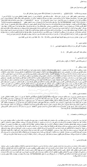 مزایده فروش شش دانگ ملک به پلاک ثبتی  78475 فرعی از 3 اصلی  قطعه 3 تفکیکی مفروزی از 77272 فرعی از اصلی