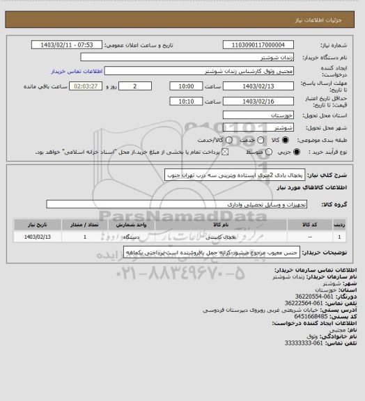 استعلام یخچال بادی 2متری ایستاده ویترینی سه درب تهران جنوب
