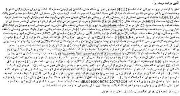 مزایده فروش یک باب منزل مسکونی شش دانگ عرصه واعیان پلاک ثبتی 5399/45