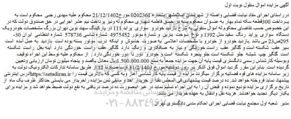 مزایده فروش خودرو سواری پراید 111