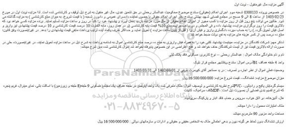 مزایده فروش یک واحد آپارتمان