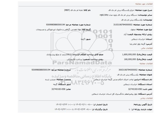 یکدستگاه برش ام دی اف