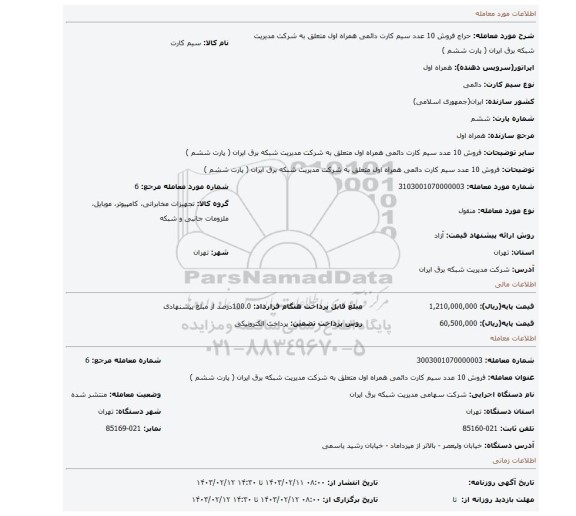فروش 10 عدد سیم کارت دائمی همراه اول متعلق به شرکت مدیریت شبکه برق ایران ( پارت ششم )