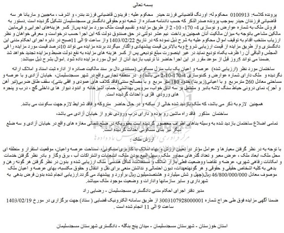 مزایده فروش عرصه و اعیان یک باب منزل مسکونی