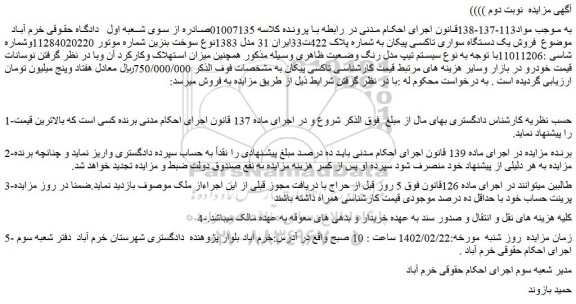 مزایده فروش یک دستگاه سواری تاکسی پیکان 