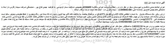 مزایده فروش یک دستگاه پاترول