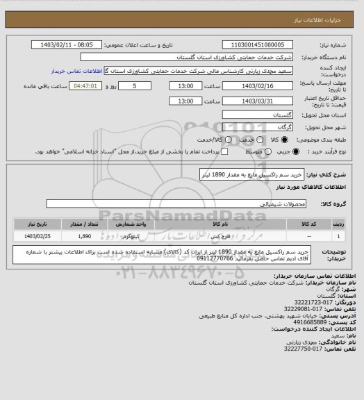 استعلام خرید سم راکسیل مایع به مقدار 1890 لیتر، سامانه تدارکات الکترونیکی دولت