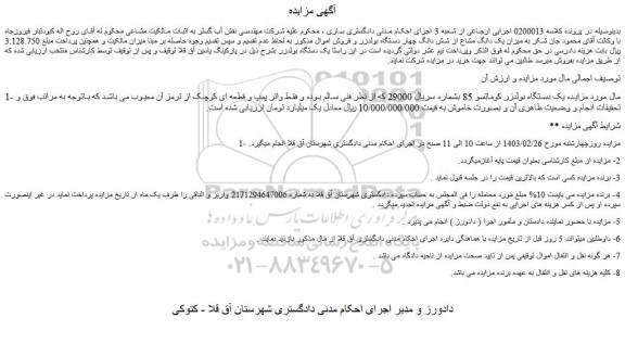 مزایده فروش یک دستگاه بولدزر کوماتسو 85