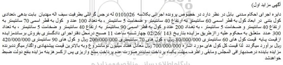 مزایده فروش تعدادی کول بتنی در ابعاد کول به قطر اسمی 60 سانتیمتر به ارتفاع 40 سانتیمتر