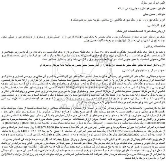 مزایده فروش ششدانگ زمین با بنای احداثی به پلاک ثبتی 65947 فرعی از 2  اصلی مفروز و مجزی از 8423 فرعی از اصلی