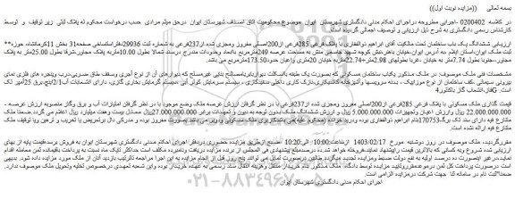 مزایده فروش  ششدانگ یک باب ساختمان