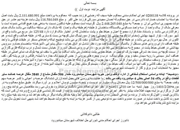 مزایده فروش ملک از یک واحد از سه واحد مسکونی یکدستگاه ساختمان 3 طبقه (هرطبقه یک واحد)