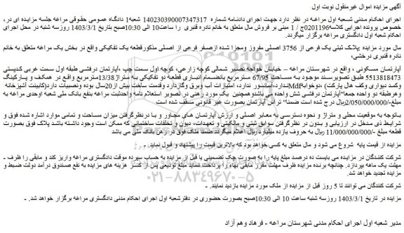 مزایده فروش ملک پلاک ثبتی یک فرعی از 3756 اصلی مفروز ومجزا شده ازصفر فرعی از اصلی