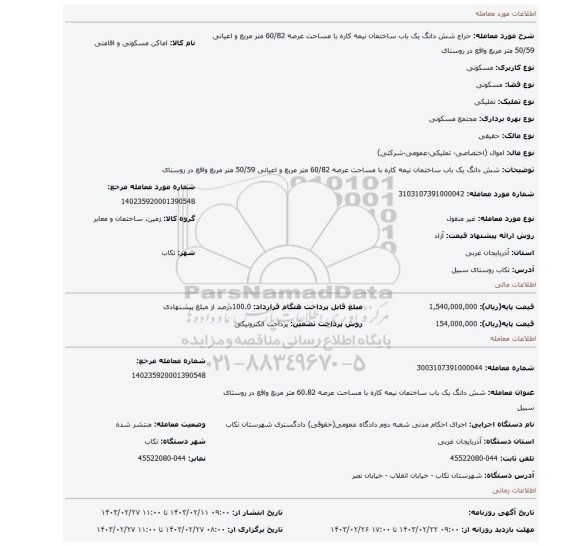 شش دانگ یک باب ساختمان نیمه کاره با مساحت عرصه 60/82 متر مربع و اعیانی 50/59 متر مربع واقع در روستای