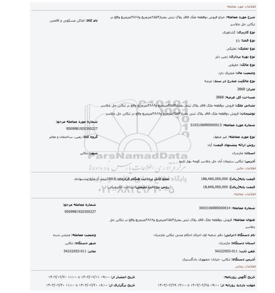 فروش دوقطعه ملک فاقد پلاک ثبتی بمتراژ۲۵۵۴مترمربع و۳۸۶۸مترمربع واقع در تنکابن جل چلاسر