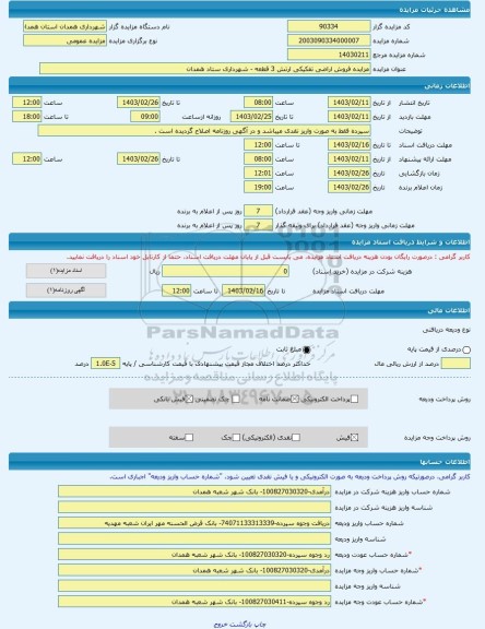 مزایده ، مزایده فروش اراضی تفکیکی ارتش 3 قطعه - شهرداری ستاد همدان -مزایده زمین - استان همدان