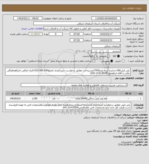 استعلام پلی اتیلن160-شانزده باربه متراژ1700متر-پرداخت مطابق درخواست خرید(نقدی تامبلغ4.510.000.000ریال الباقی اخزا)هماهنگی مالی با اقای ابراهیمی(21413315-041)