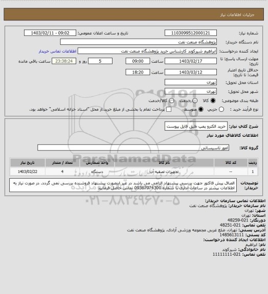 استعلام خرید الکترو پمپ طبق فایل پیوست