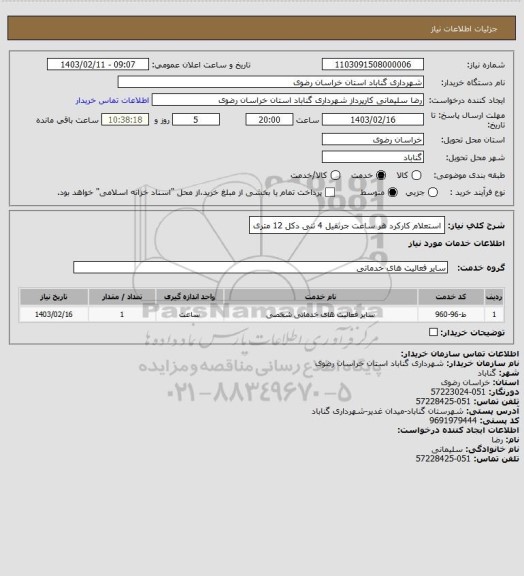 استعلام استعلام کارکرد هر ساعت جرثقیل 4 تنی دکل 12 متری