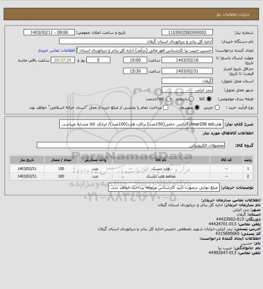 استعلام هاردlexar256 ssdباگارانتی حامی(150عدد)   براکت هارد(100عدد)/ ایرانکد کالا مشابه میباشد.