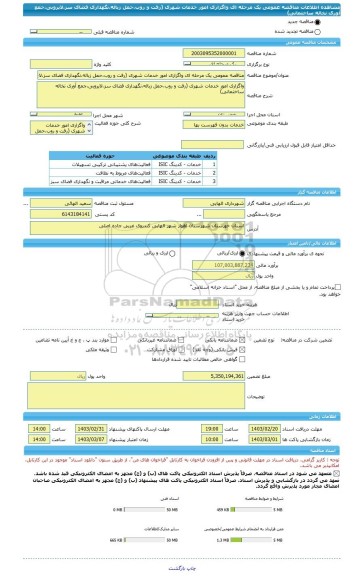 مناقصه، مناقصه عمومی یک مرحله ای واگزاری امور خدمات شهری (رفت و روب،حمل زباله،نگهداری فضای سز،لایروبی،جمع آوری نخاله ساختمانی)