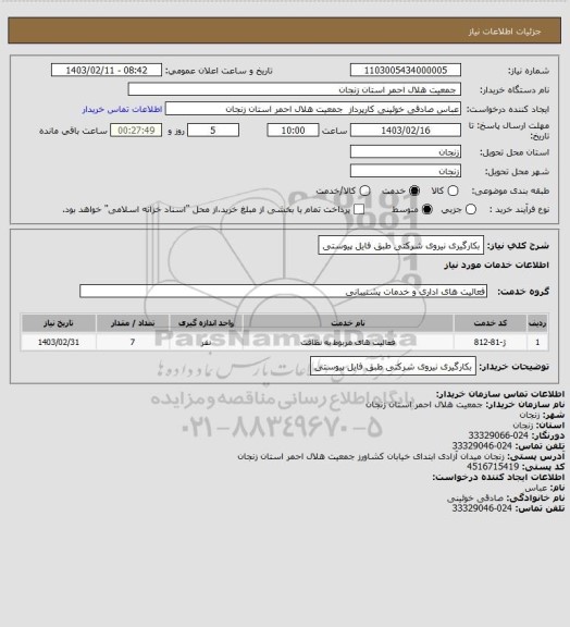 استعلام بکارگیری نیروی شرکتی طبق فایل پیوستی